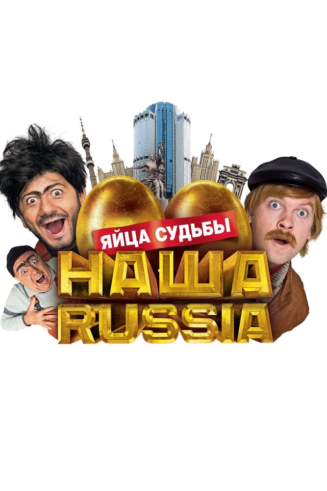 Наша Russia: Яйца судьбы 2010 смотреть онлайн бесплатно