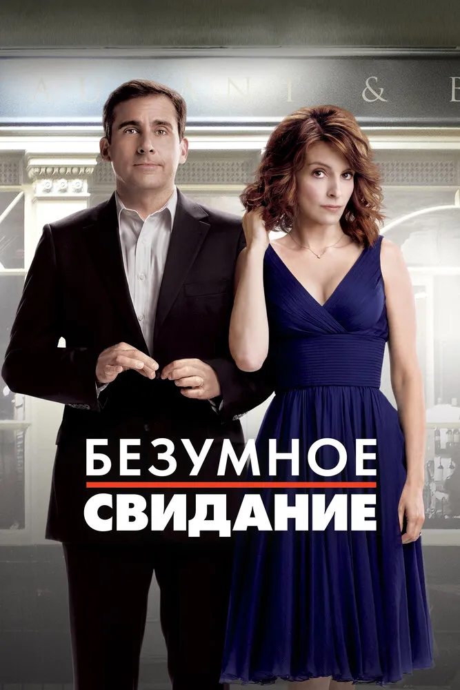 Безумное свидание 2010 смотреть онлайн бесплатно