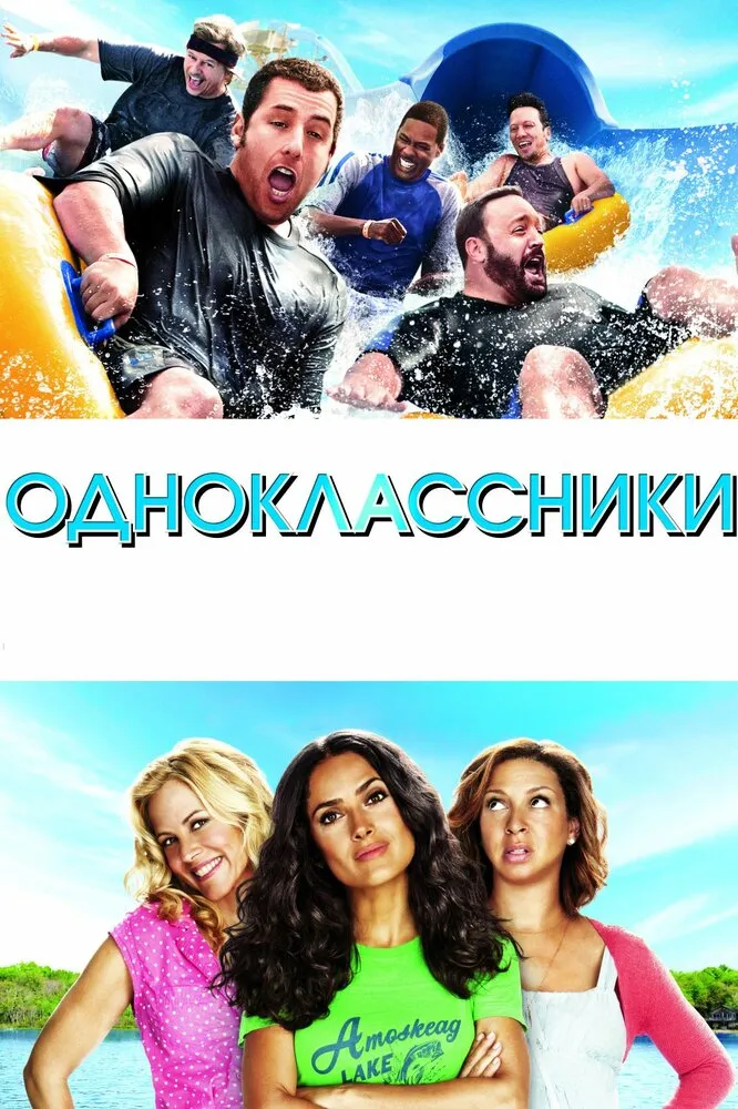 Одноклассники 2010 смотреть онлайн бесплатно