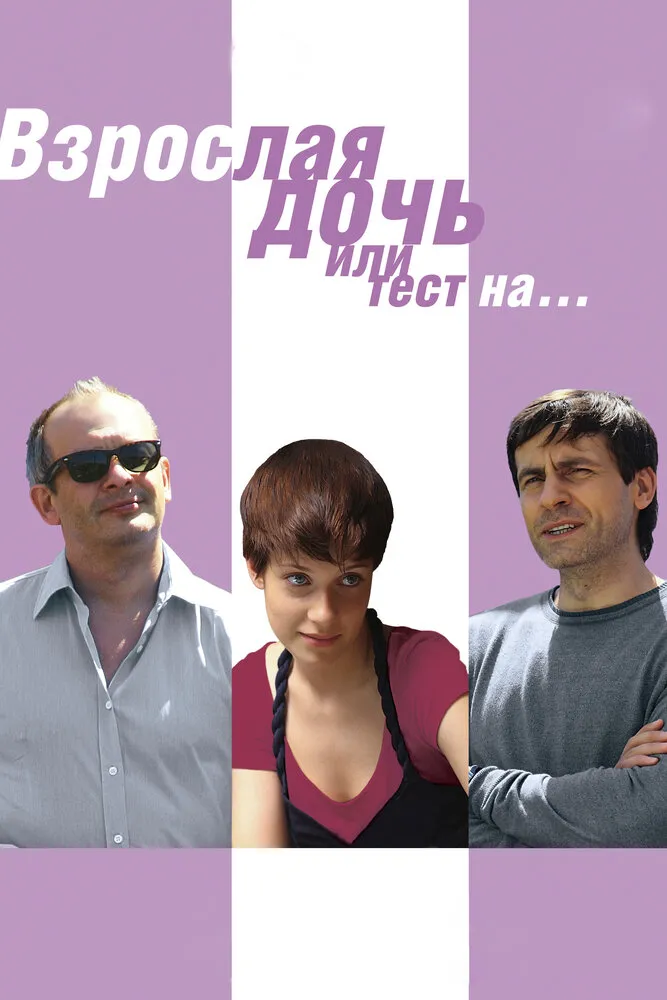 Взрослая дочь, или Тест на... 2010 смотреть онлайн бесплатно