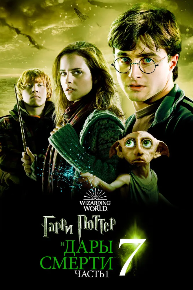 Гарри Поттер и Дары Смерти: Часть I 2010 смотреть онлайн бесплатно