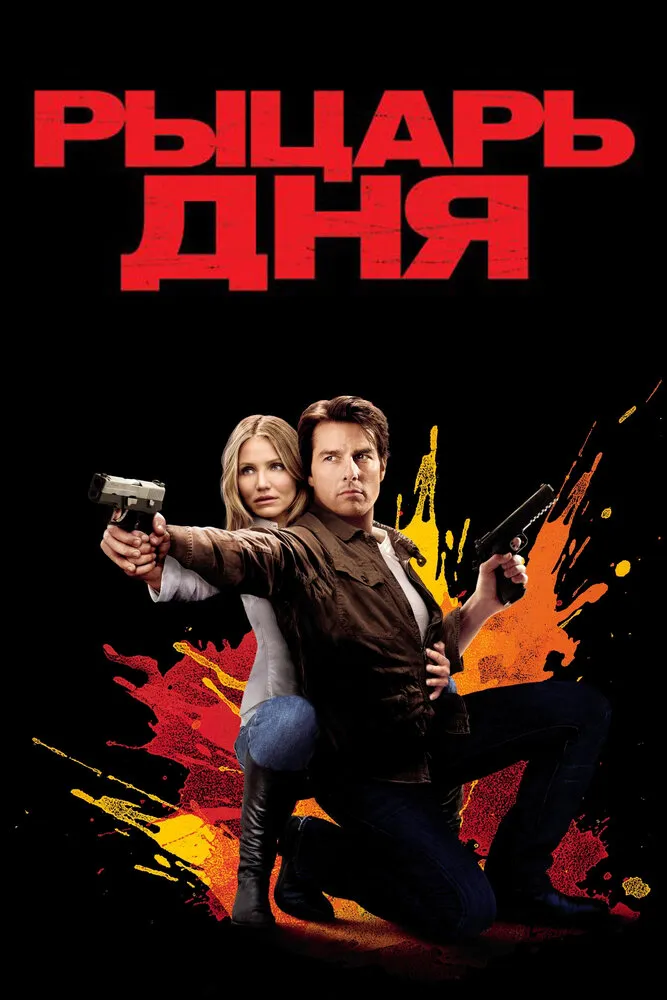 Рыцарь дня 2010 смотреть онлайн бесплатно