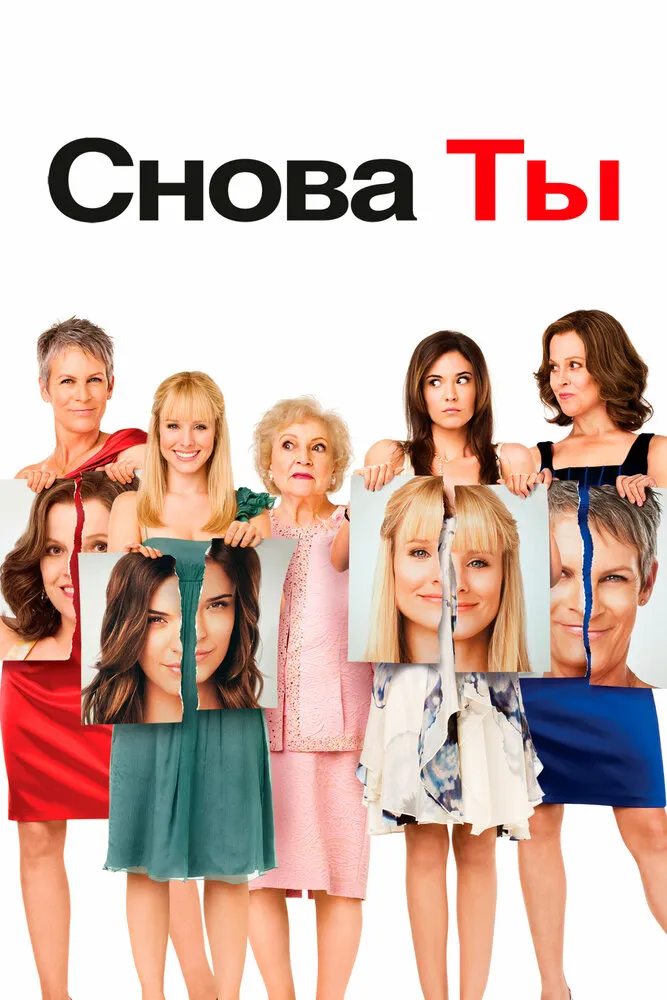 Снова ты 2010 смотреть онлайн бесплатно