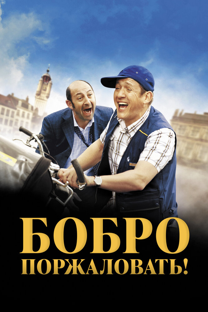 Бобро поржаловать! 2008 смотреть онлайн бесплатно