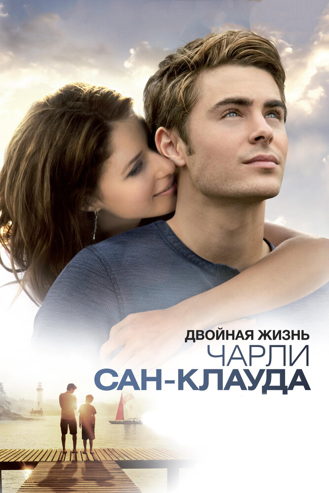 Двойная жизнь Чарли Сан-Клауда 2010 смотреть онлайн бесплатно