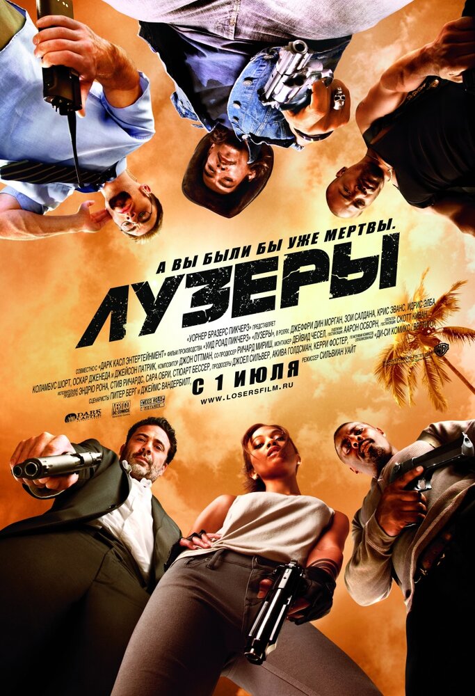 Лузеры 2010 смотреть онлайн бесплатно