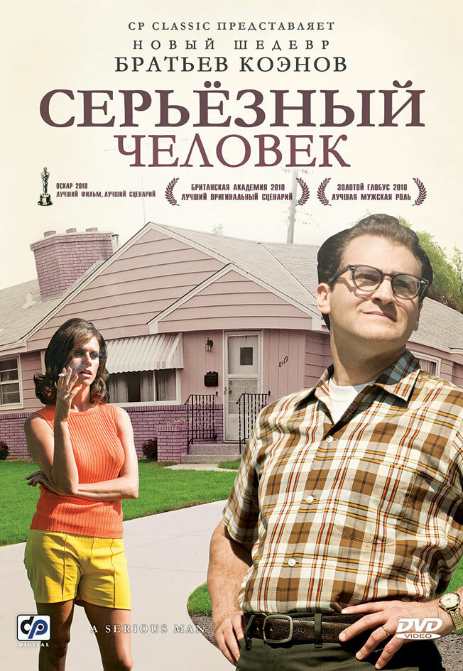 Серьёзный человек 2009 смотреть онлайн бесплатно