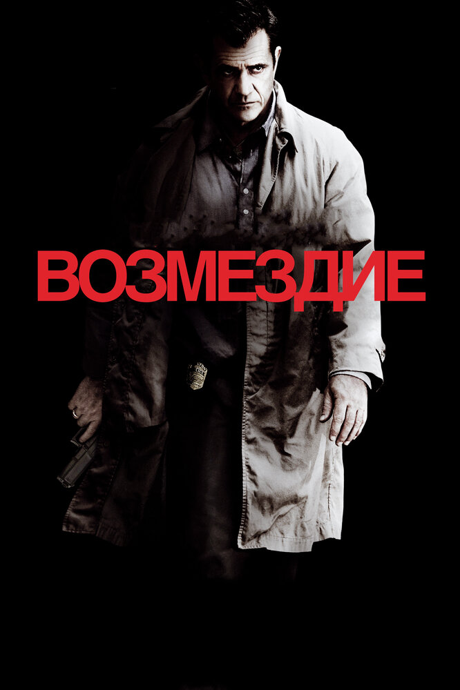 Возмездие 2010 смотреть онлайн бесплатно