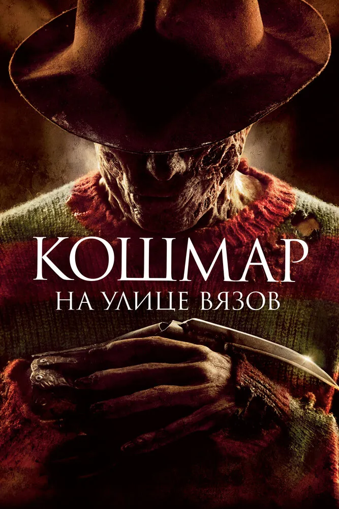 Кошмар на улице Вязов 2010 смотреть онлайн бесплатно
