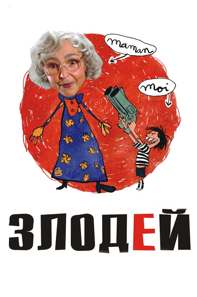 Злодей 2009 смотреть онлайн бесплатно