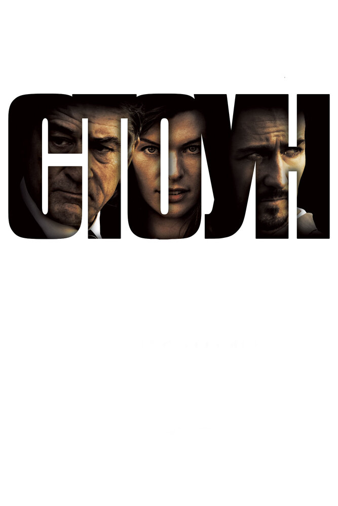 Стоун 2010 смотреть онлайн бесплатно