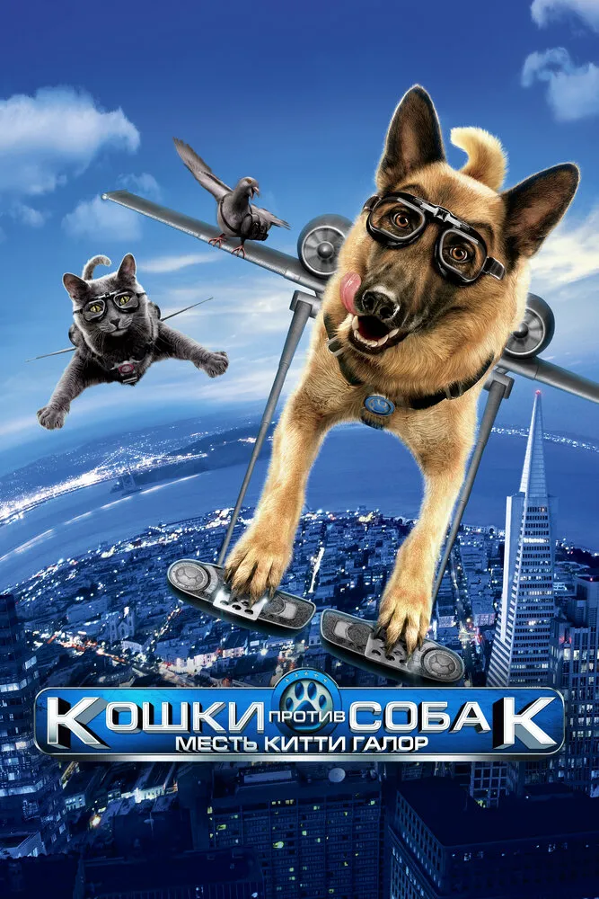 Кошки против собак: Месть Китти Галор 2010 смотреть онлайн бесплатно