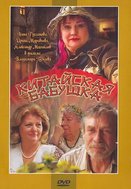 Китайская бабушка 2009 смотреть онлайн бесплатно