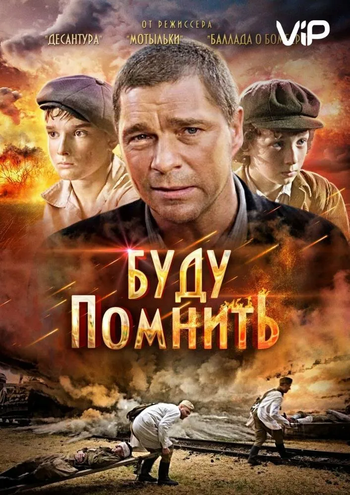Буду помнить 2010 смотреть онлайн бесплатно