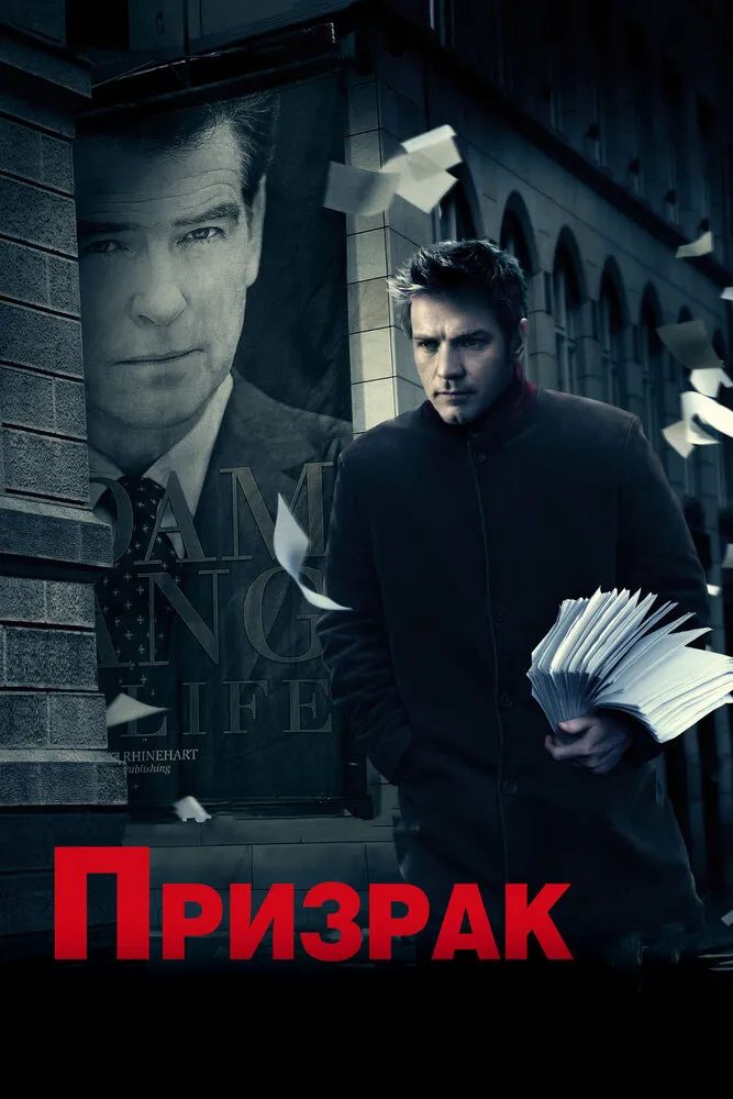 Призрак 2009 смотреть онлайн бесплатно