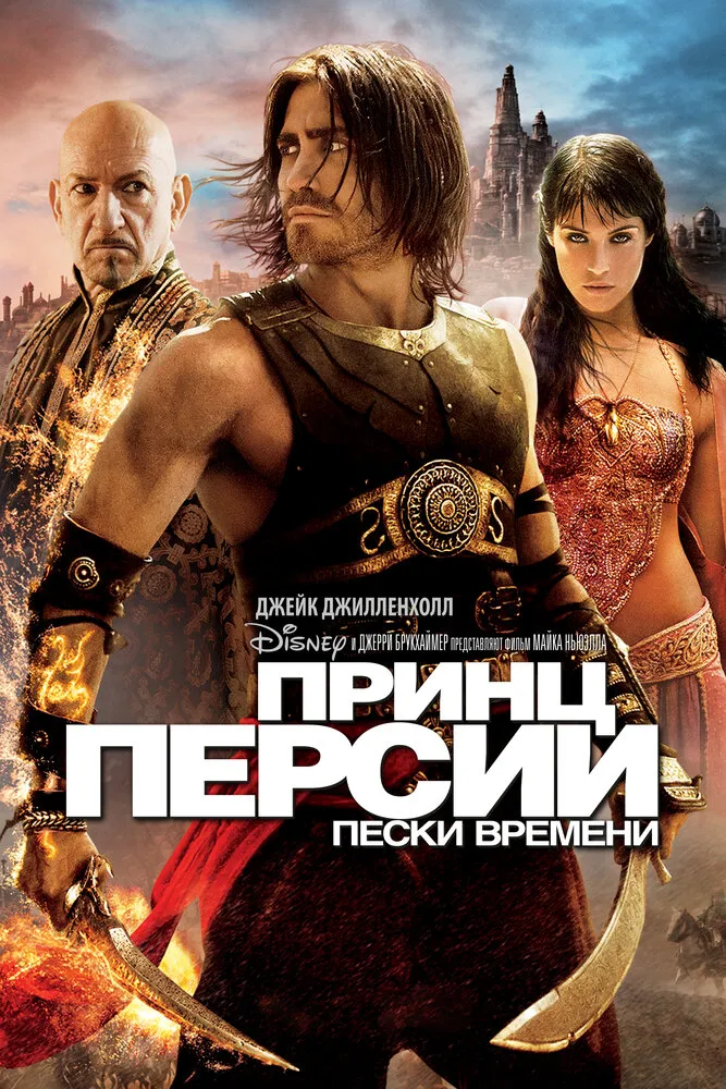 Принц Персии: Пески времени 2010 смотреть онлайн бесплатно