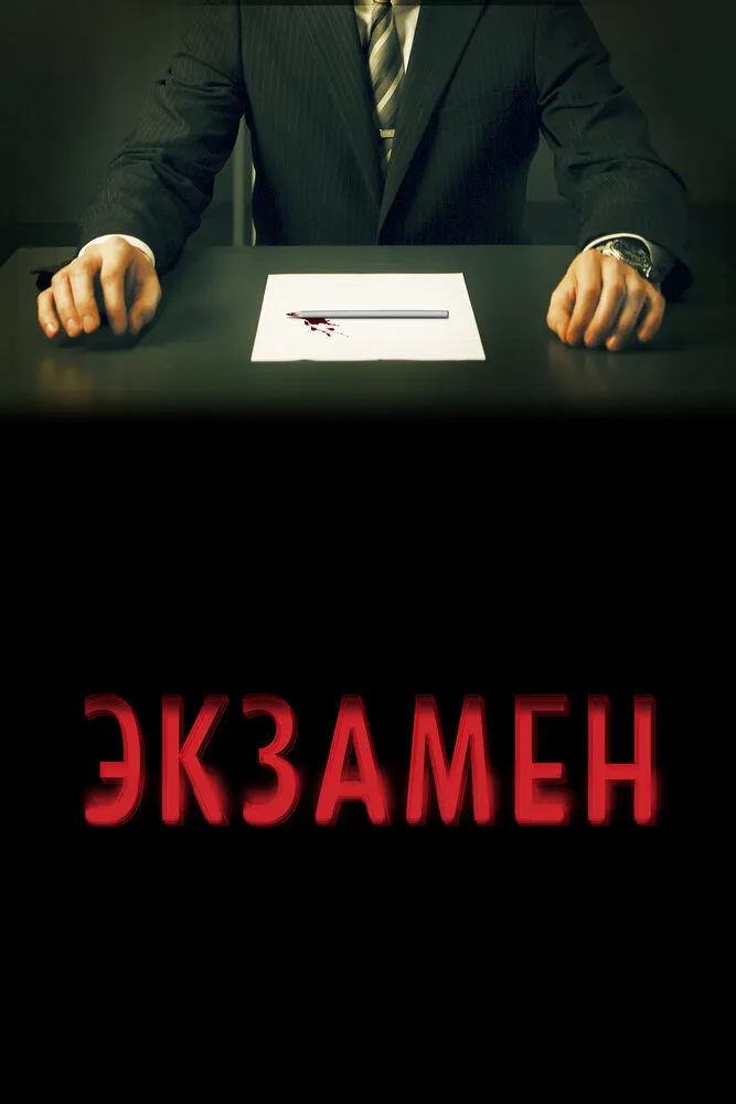 Экзамен 2009 смотреть онлайн бесплатно