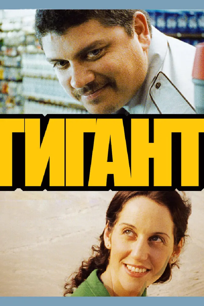 Гигант 2009 смотреть онлайн бесплатно