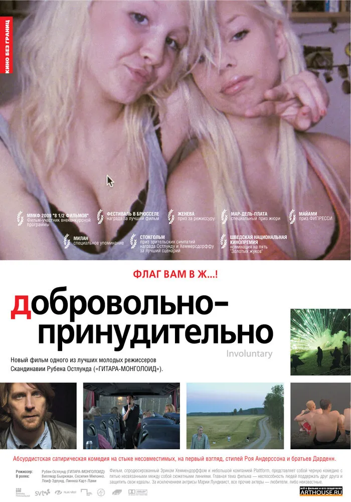 Добровольно-принудительно 2008 смотреть онлайн бесплатно