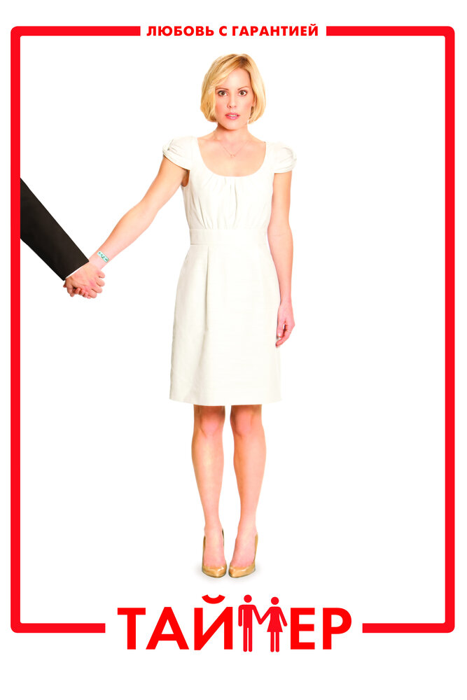 Таймер 2009 смотреть онлайн бесплатно