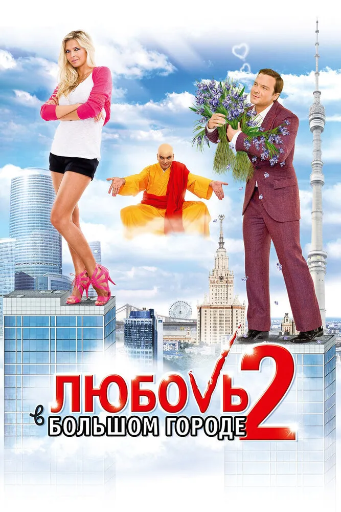 Любовь в большом городе 2 2010 смотреть онлайн бесплатно