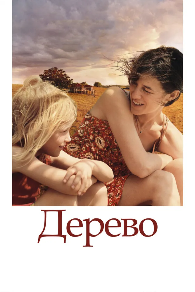 Дерево 2010 смотреть онлайн бесплатно