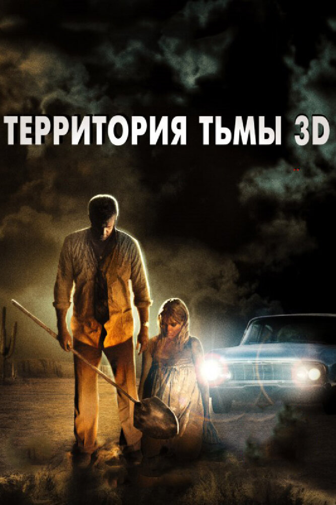 Территория тьмы 3D 2009 смотреть онлайн бесплатно