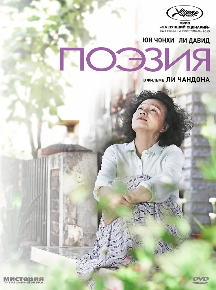 Поэзия 2010 смотреть онлайн бесплатно