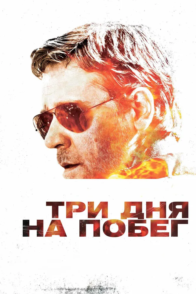 Три дня на побег 2010 смотреть онлайн бесплатно
