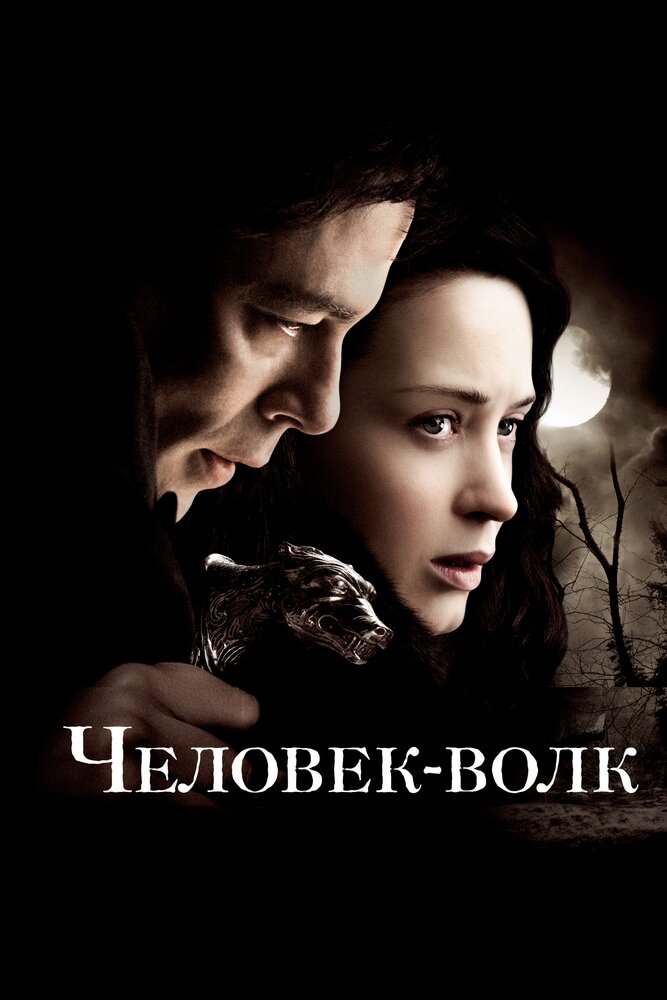 Человек-волк 2010 смотреть онлайн бесплатно
