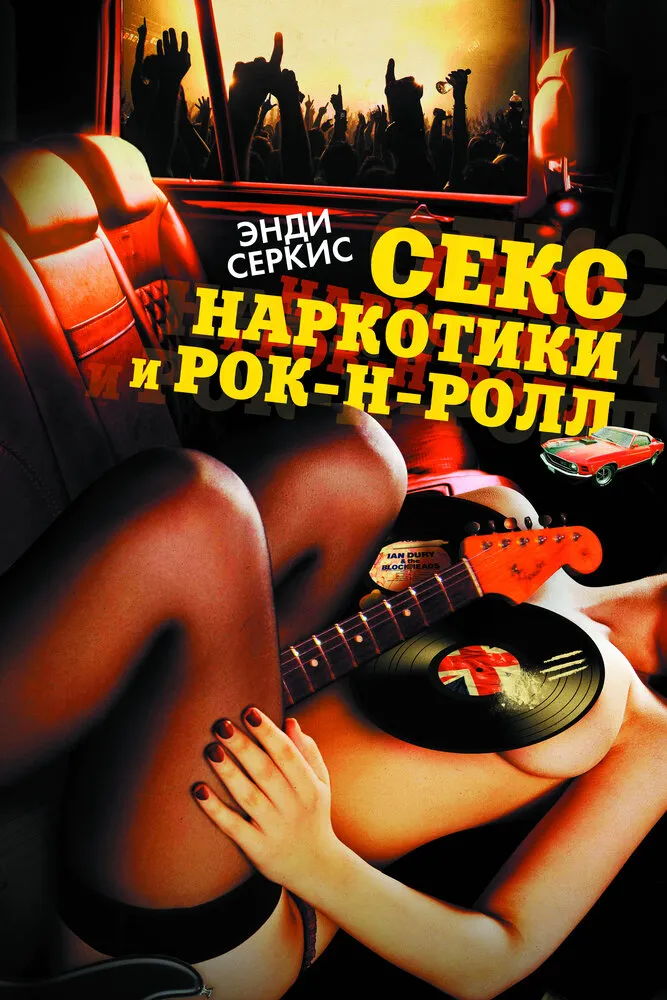 Секс, наркотики и рок-н-ролл 2009 смотреть онлайн бесплатно