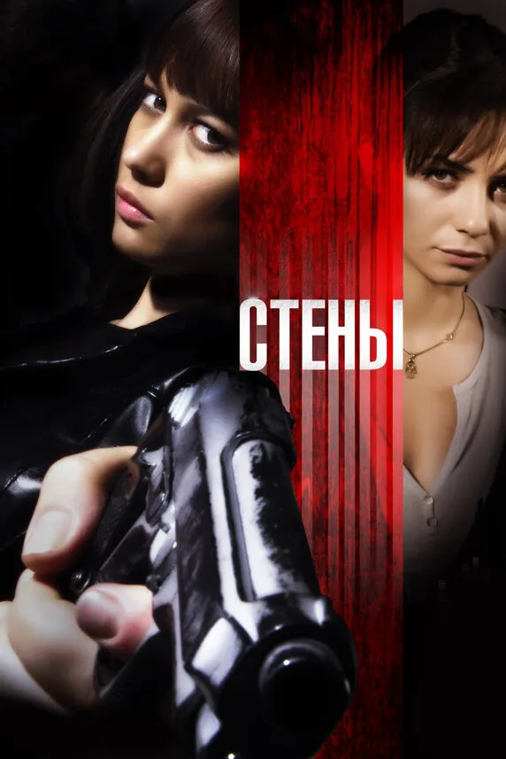 Стены 2009 смотреть онлайн бесплатно