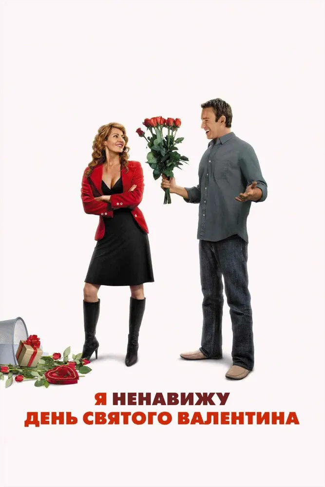 Я ненавижу день Святого Валентина 2009 смотреть онлайн бесплатно