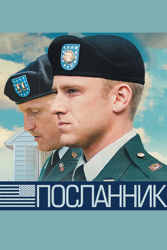 Посланник 2009 смотреть онлайн бесплатно