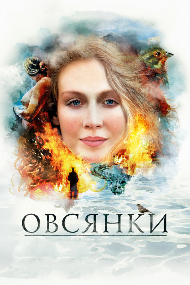 Овсянки 2010 смотреть онлайн бесплатно