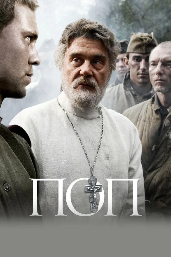 Поп 2009 смотреть онлайн бесплатно