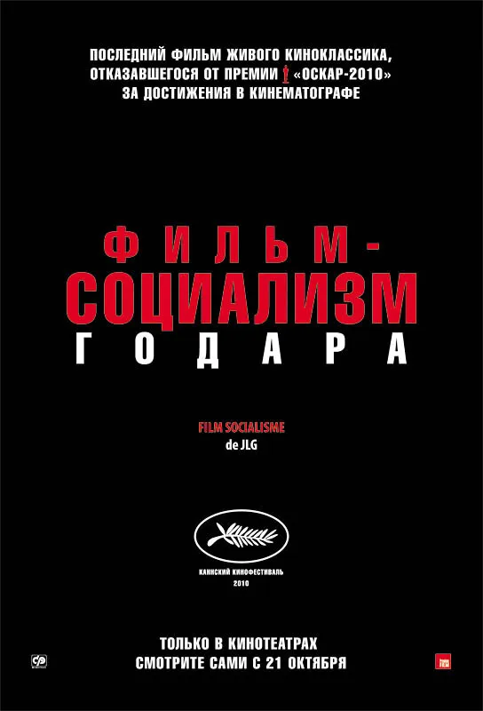Фильм-социализм 2010 смотреть онлайн бесплатно