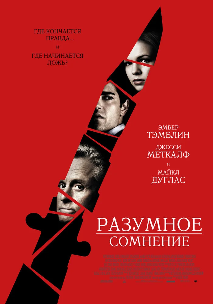 Разумное сомнение 2008 смотреть онлайн бесплатно