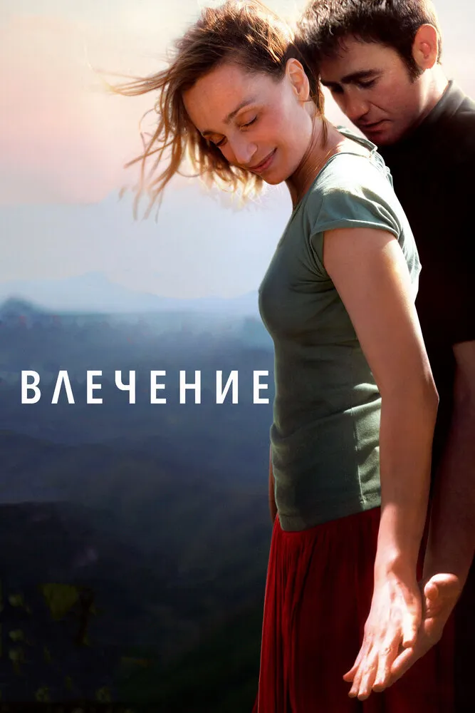 Влечение 2009 смотреть онлайн бесплатно