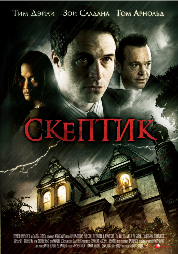 Скептик 2007 смотреть онлайн бесплатно