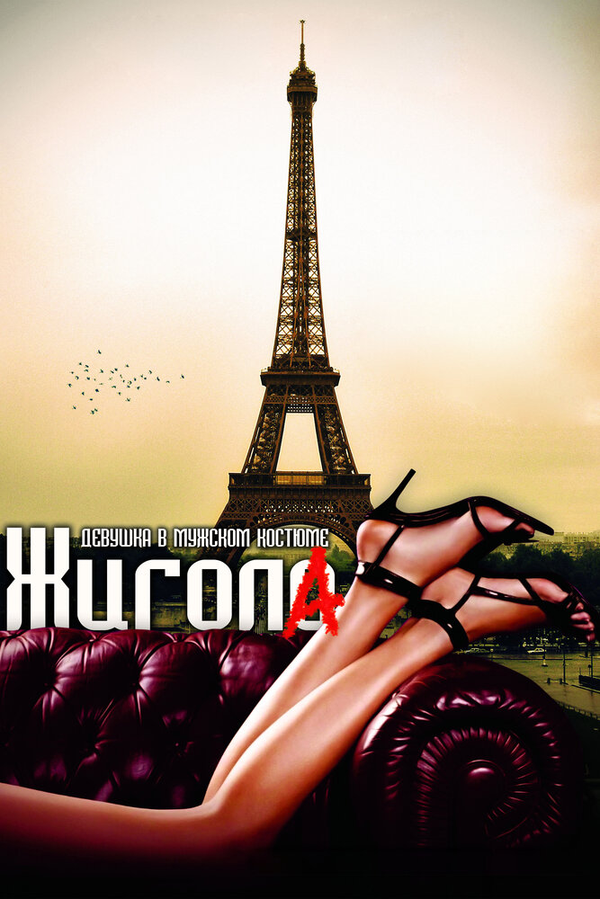 Жигола 2010 смотреть онлайн бесплатно