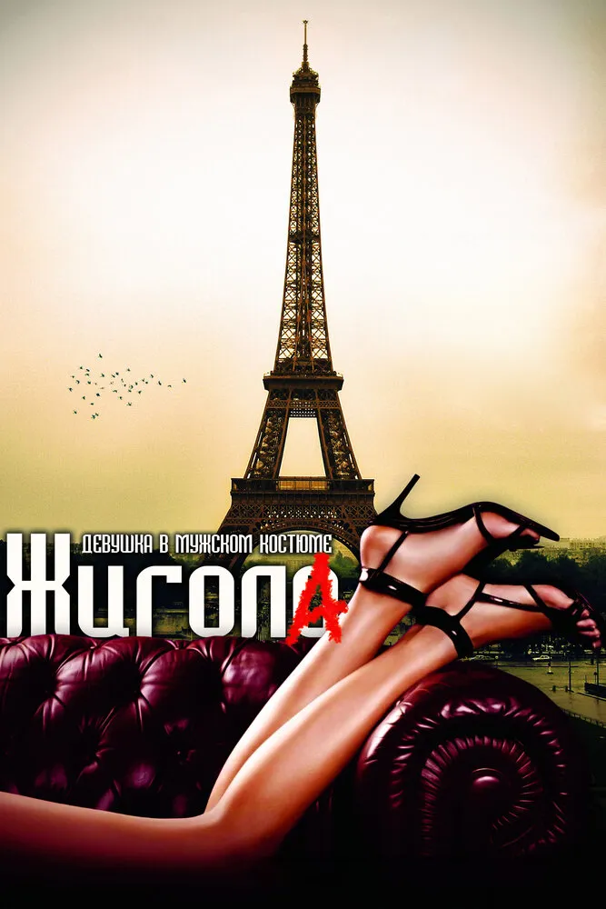 Жигола 2010 смотреть онлайн бесплатно