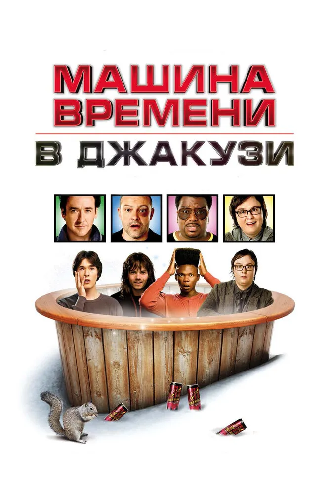Машина времени в джакузи 2010 смотреть онлайн бесплатно