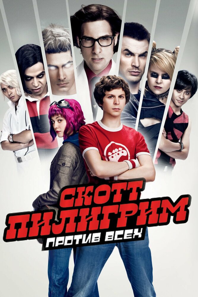 Скотт Пилигрим против всех 2010 смотреть онлайн бесплатно