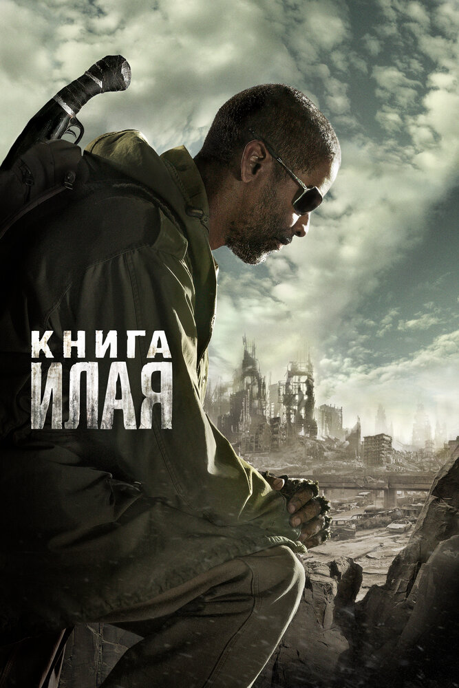 Книга Илая 2009 смотреть онлайн бесплатно