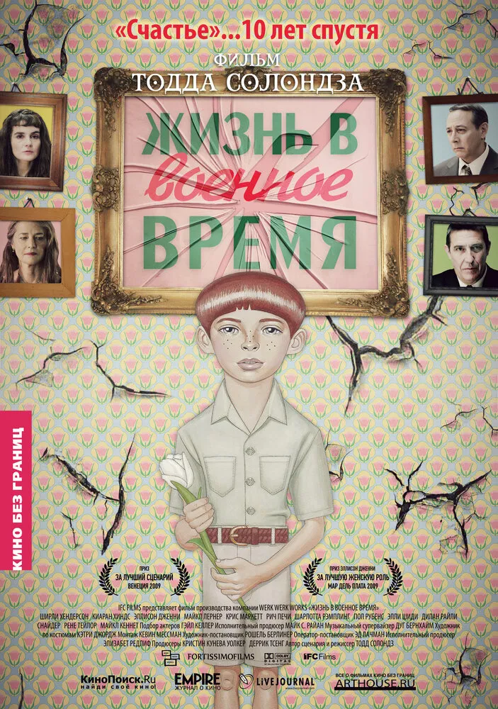 Жизнь в военное время 2009 смотреть онлайн бесплатно