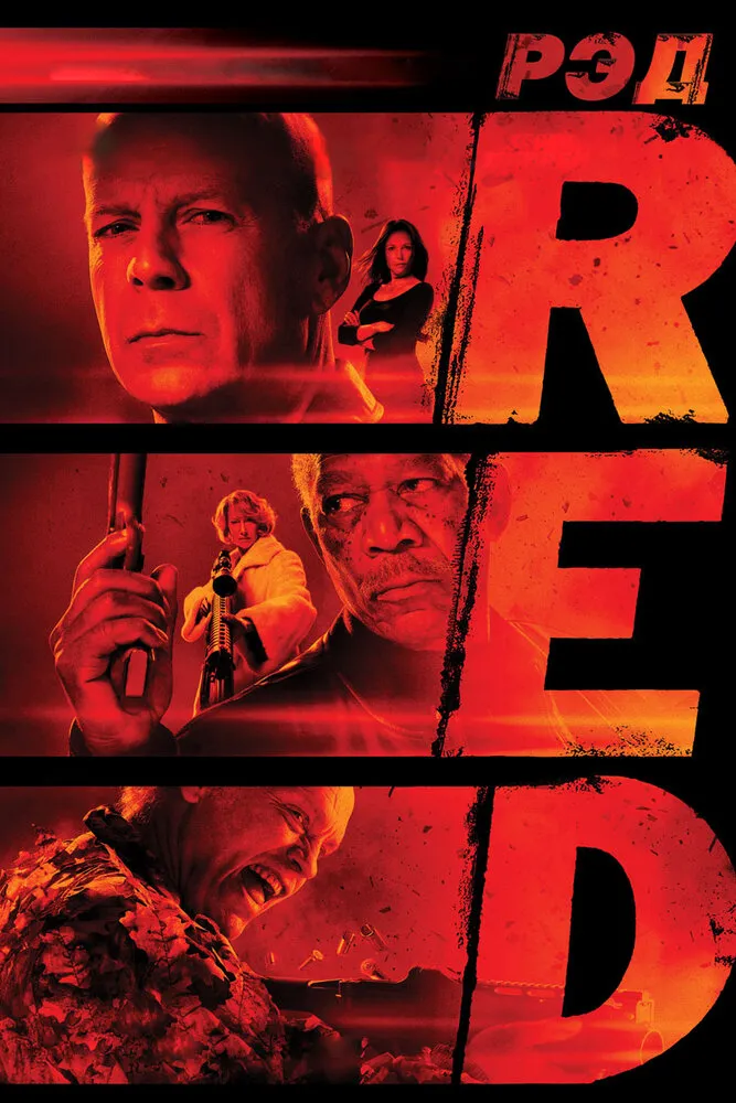 РЭД 2010 смотреть онлайн бесплатно