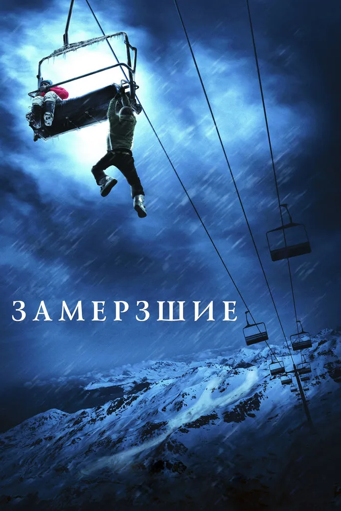 Замёрзшие 2010 смотреть онлайн бесплатно