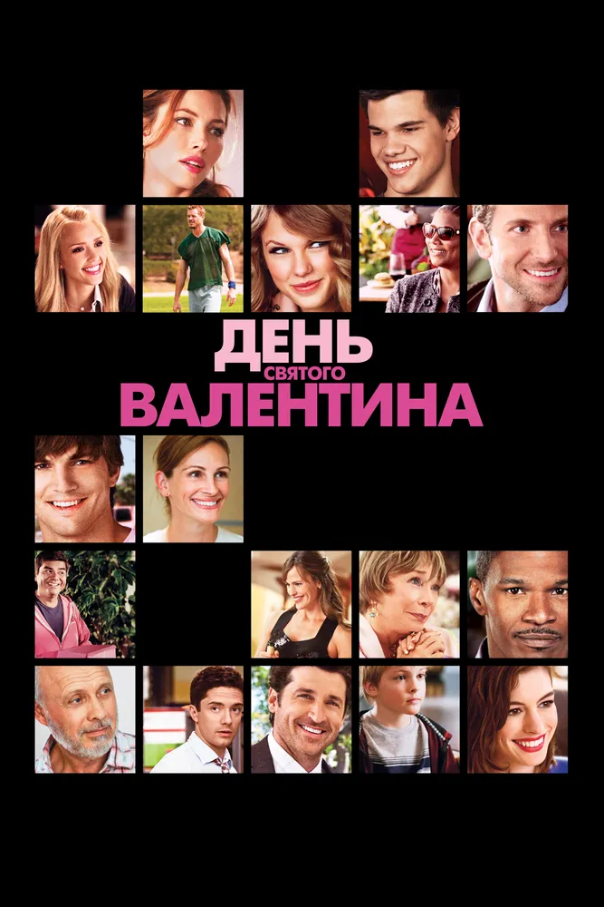 День Святого Валентина 2010 смотреть онлайн бесплатно