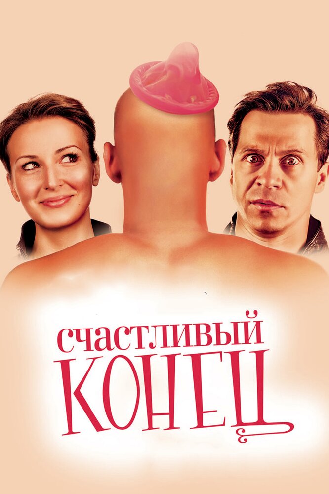 Счастливый конец 2009 смотреть онлайн бесплатно
